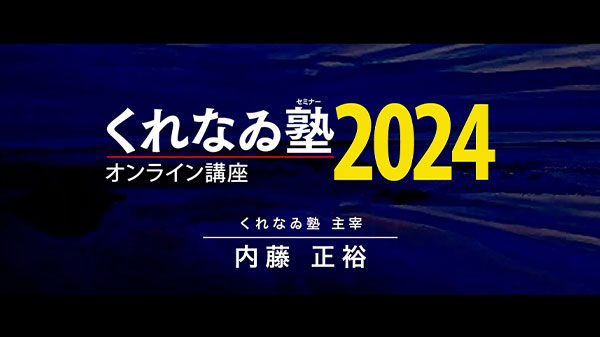 くれなゐ塾オンラインセミナー