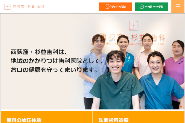 西荻窪・杉並歯科